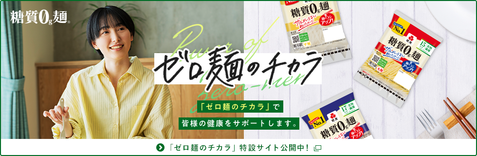 「ゼロ麺のチカラ」特設サイト公開中！