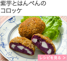 紫芋とはんぺんのコロッケ