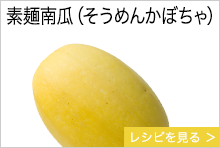 素麺南瓜（そうめんかぼちゃ）　島根県