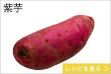 紫芋　鹿児島県