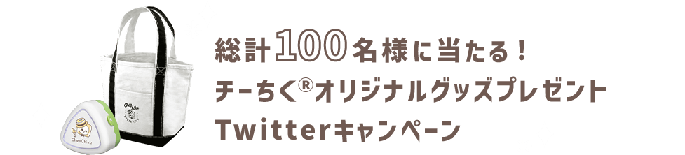 総計100名様に当たる！チーちく®オリジナルグッズプレゼントTwitterキャンペーン