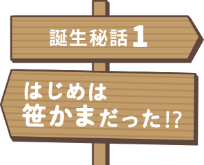 誕生秘話1 はじめは笹かまだった⁉