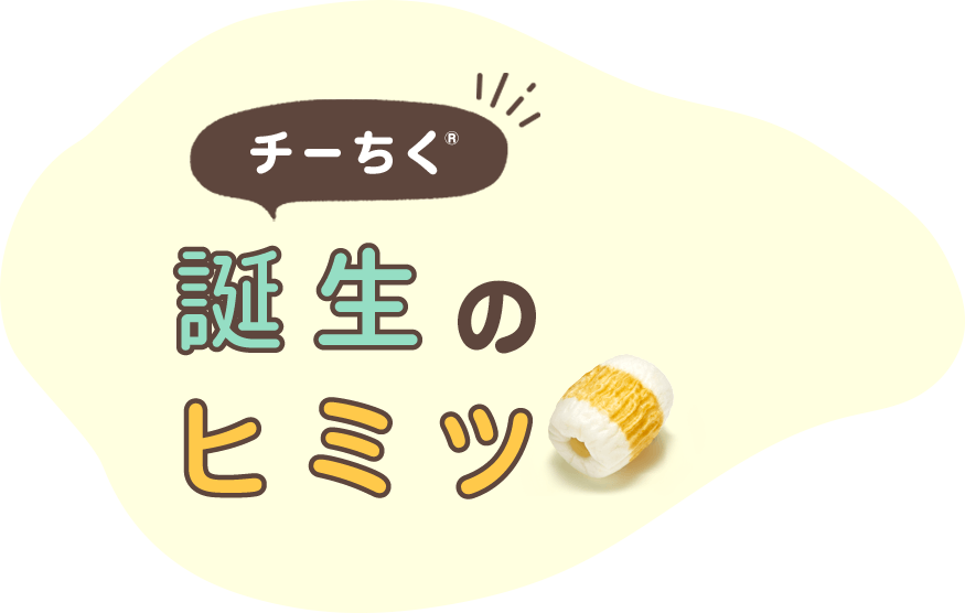 チーちく誕生とおいしさのヒミツ