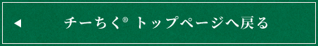 チーちく®トップページへ戻る