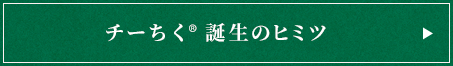 チーちく®️誕生のヒミツ