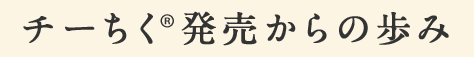チーちく®️発売からの歩み