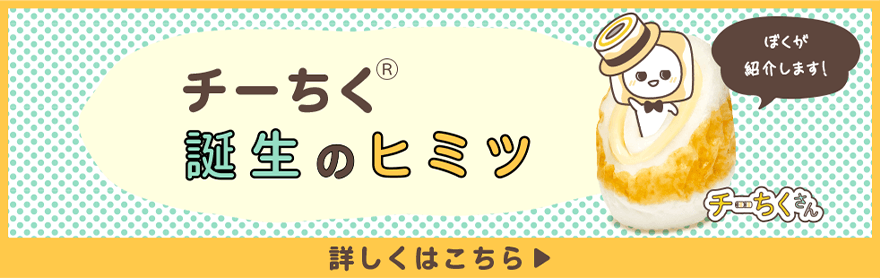 チーちく®ヒストリー