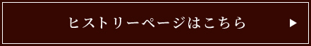 ヒストリーページはこちら