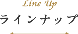 Line Up ラインナップ