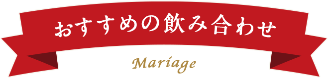 おすすめの飲み合わせ　Mariage