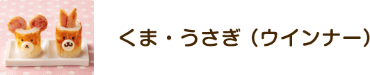 くま・うさぎ（ウインナー）