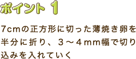 ポイント1　7㎝の正方形に切った薄焼き卵を半分に折り、3～4㎜幅で切り込みを入れていく