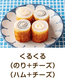 くるくる（のり+チーズ）（ハム+チーズ）