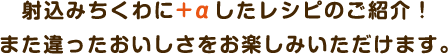 射込みちくわに+αしたレシピのご紹介！また違ったおいしさをお楽しみいただけます。