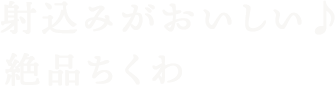 射込みがおいしい♪絶品ちくわ