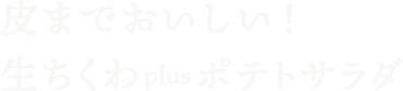 皮までおいしい！生ちくわplusポテトサラダ