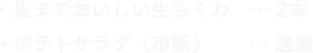 皮までおいしい生ちくわ2本 ポテトサラダ（市販） 適量