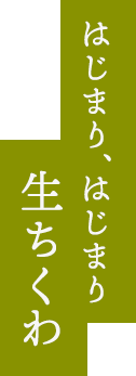 はじまり、はじまり　生ちくわ