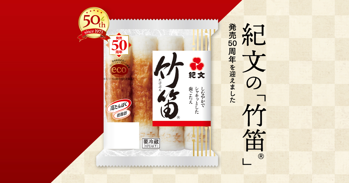 紀文のちくわ｜紀文食品