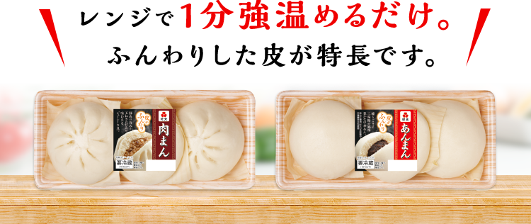 レンジで1分強温めるだけ。ふんわりした皮が特長です。