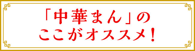 「中華まん」のここがオススメ！