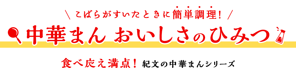 こばらがすいたときに簡単調理！ 中華まん おいしさのひみつ 食べ応え満点！紀文の中華まんシリーズ