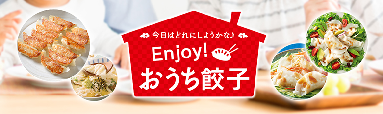 今日はどれにしようかな♪Enjoy！おうち餃子