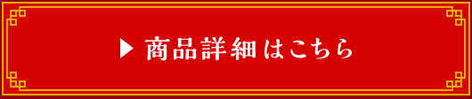 商品詳細はこちら