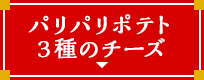 パリパリポテトWチーズ