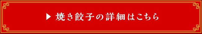 焼き餃子の詳細はこちら