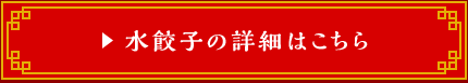 水餃子の詳細はこちら