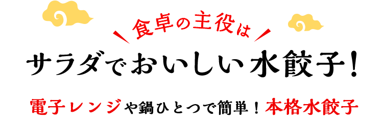 食卓の主役はサラダでおいしい水餃子！レンジや鍋で、3分で簡単！本格水餃子