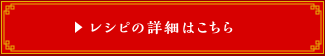 レシピの詳細はこちら