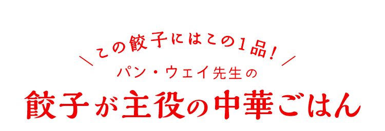 この餃子にはこの1品！パン・ウェイ先生のEnjoy！おうち餃子