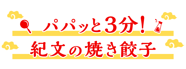 パパッと3分！紀文の焼き餃子