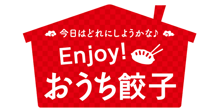 今日はどれにしようかな♪Enjoy！おうち餃子