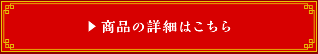 商品の詳細はこちら