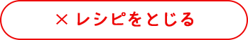 レシピをとじる