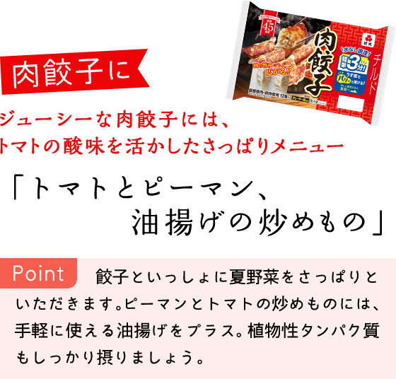 ジューシーな肉餃子には、トマトの酸味を活かしたさっぱりメニュー 「トマトとピーマン、油揚げの炒めもの」