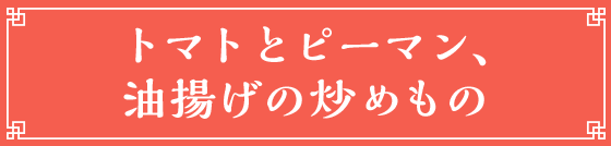 トマトとピーマン、油揚げの炒めもの