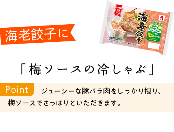 海老餃子には、“さっぱり”梅ソースで夏の疲れを癒しましょう 「梅ソースの冷しゃぶ」