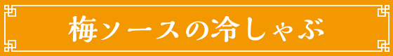 梅ソースの冷しゃぶ