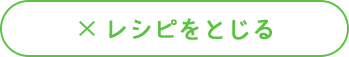 レシピをとじる