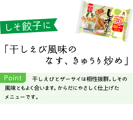 しそ餃子と、なすときゅうりの夏野菜でからだの中からクールダウン 「干しえび風味のなす、きゅうり炒め」