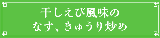 干しえび風味のなす、きゅうり炒め