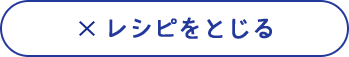 レシピをとじる