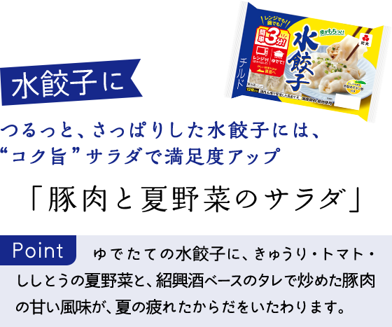 つるっと、さっぱりした水餃子には、“コク旨”サラダで満足度アップ 「豚肉と夏野菜のサラダ」