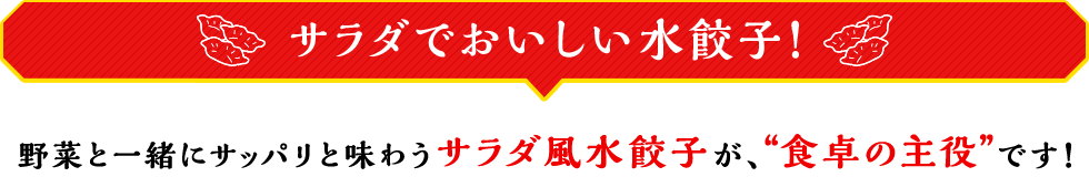 サラダでおいしい水餃子！野菜と一緒にサッパリと味わうサラダ風水餃子が、“食卓の主役”です！