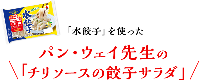 春夏イチオシ「鶏の水餃子」を使った パン・ウェイ先生の「チリソースの餃子サラダ」