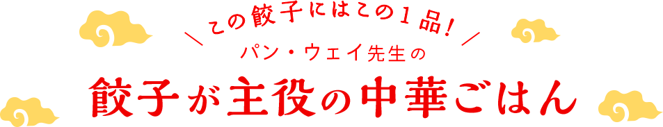 この餃子にはこの1品！ パン・ウェイ先生のEnjoy！おうち餃子